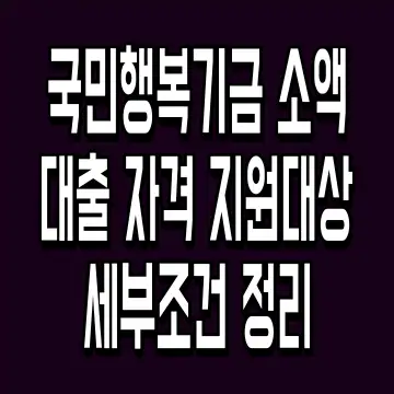 국민행복기금 소액대출 자격 지원대상 세부조건 정리