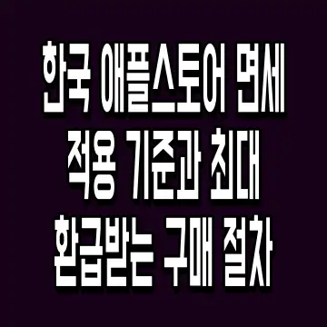 한국 애플스토어 면세 적용 기준과 최대 환급받는 구매 절차