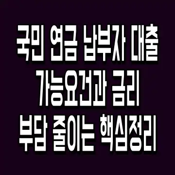 국민 연금 납부자 대출 가능요건과 금리 부담 줄이는 핵심정리