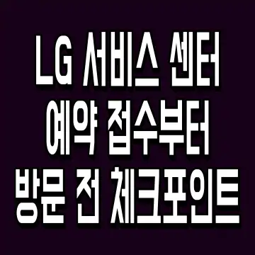LG 서비스 센터 예약 접수부터 방문 전 체크포인트