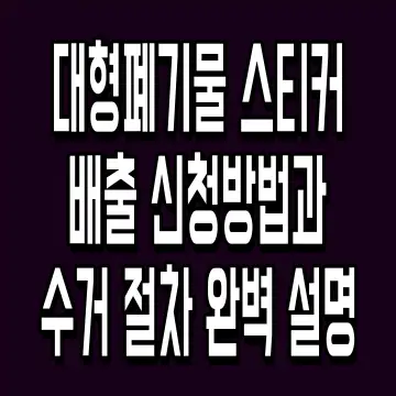 대형폐기물 스티커 배출 신청방법과 수거 절차 완벽 설명