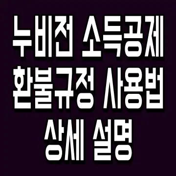누비전 소득공제 환불규정 사용법 상세 설명