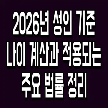 2026년 성인 기준 나이 계산과 적용되는 주요 법률 정리