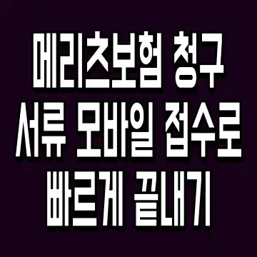 메리츠보험 청구 서류 모바일 접수로 빠르게 끝내기