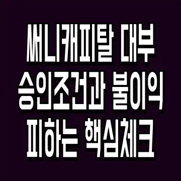 써니캐피탈 대부 승인조건과 불이익 피하는 핵심체크