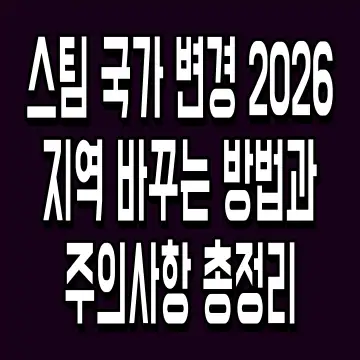 스팀 국가 변경 2026 지역 바꾸는 방법과 주의사항 총정리