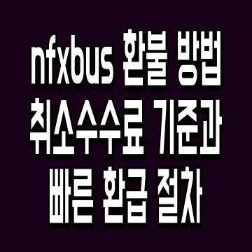 nfxbus 환불 방법 취소수수료 기준과 빠른 환급 절차