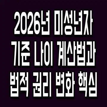 2026년 미성년자 기준 나이 계산법과 법적 권리 변화 핵심