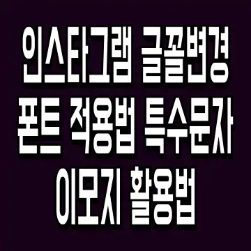 인스타그램 글꼴변경 폰트 적용법 특수문자 이모지 활용법