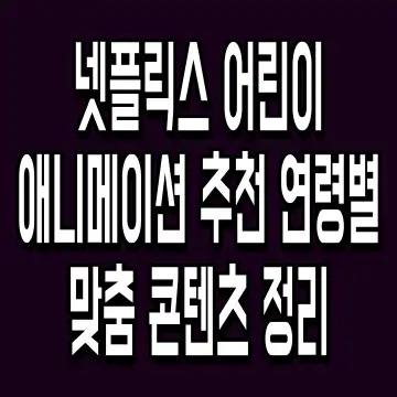 넷플릭스 어린이 애니메이션 추천 연령별 맞춤 콘텐츠 정리