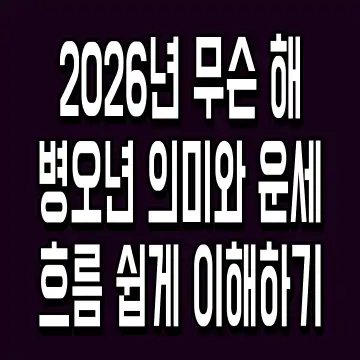 2026년 무슨 해 병오년 의미와 운세 흐름 쉽게 이해하기