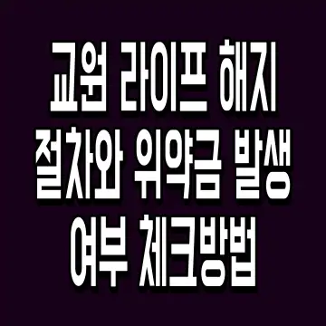 교원 라이프 해지 절차와 위약금 발생 여부 체크방법