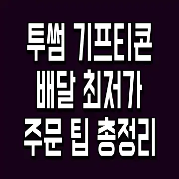 투썸 기프티콘 배달 최저가 주문 팁 총정리