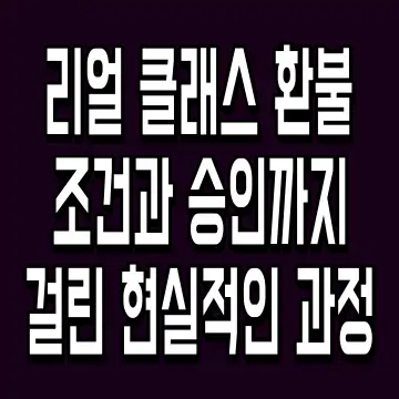 리얼 클래스 환불 조건과 승인까지 걸린 현실적인 과정