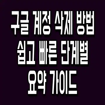 구글 계정 삭제 방법 쉽고 빠른 단계별 요약 가이드