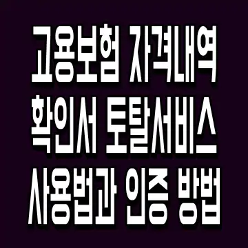 고용보험 자격내역확인서 토탈서비스 사용법과 인증 방법