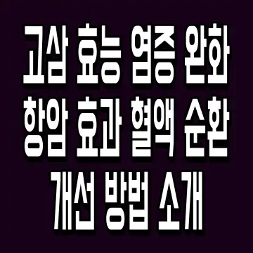 고삼 효능 염증 완화 항암 효과 혈액 순환 개선 방법 소개