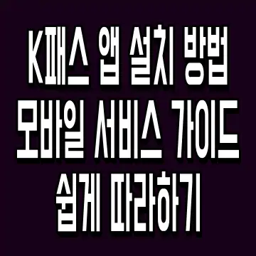 K패스 앱 설치 방법 모바일 서비스 가이드 쉽게 따라하기