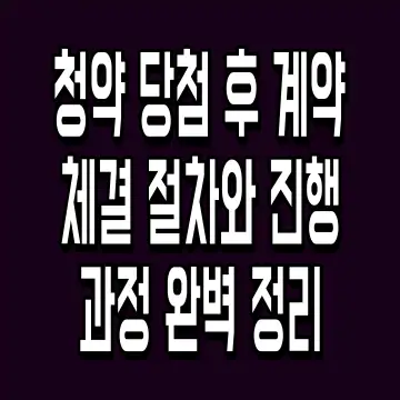 청약 당첨 후 계약 체결 절차와 진행 과정 완벽 정리
