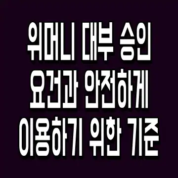 위머니 대부 승인 요건과 안전하게 이용하기 위한 기준