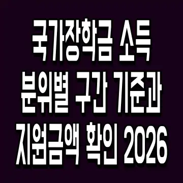 국가장학금 소득분위별 구간 기준과 지원금액 확인 2026