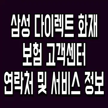 삼성 다이렉트 화재보험 고객센터 연락처 및 서비스 정보