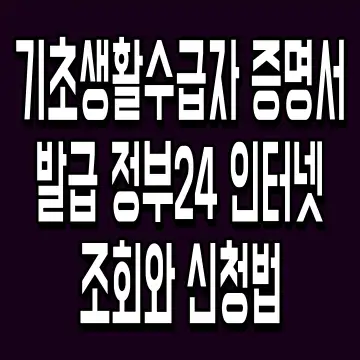 기초생활수급자 증명서 발급 정부24 인터넷 조회와 신청법