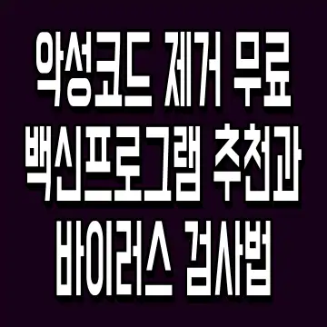 악성코드 제거 무료 백신프로그램 추천과 바이러스 검사법