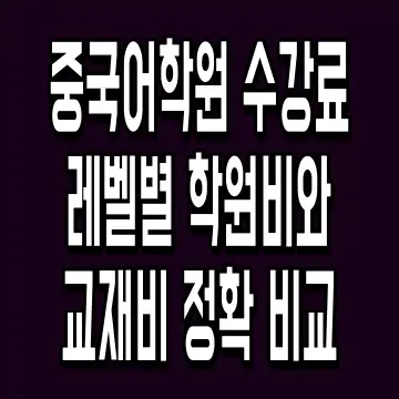중국어학원 수강료 레벨별 학원비와 교재비 정확 비교