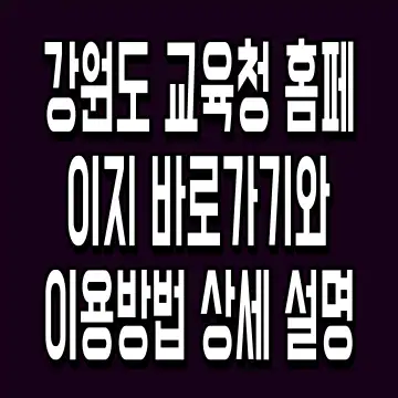 강원도 교육청 홈페이지 바로가기와 이용방법 상세 설명