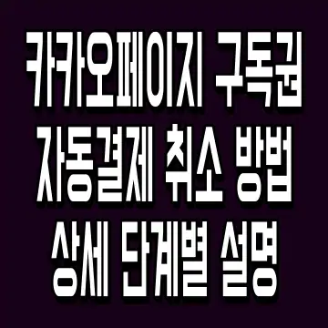 카카오페이지 구독권 자동결제 취소 방법 상세 단계별 설명