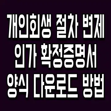 개인회생 절차 변제인가 확정증명서 양식 다운로드 방법