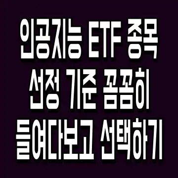 인공지능 ETF 종목 선정 기준 꼼꼼히 들여다보고 선택하기