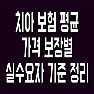 치아 보험 평균 가격 보장별 실수요자 기준 정리