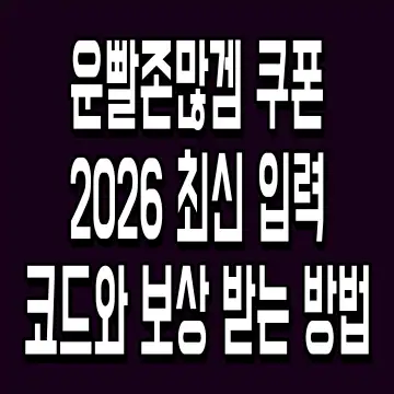 운빨존많겜 쿠폰 2026 최신 입력 코드와 보상 받는 방법