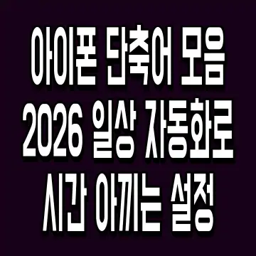 아이폰 단축어 모음 2026 일상 자동화로 시간 아끼는 설정