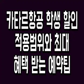 카타르항공 학생 할인 적용범위와 최대혜택 받는 예약팁