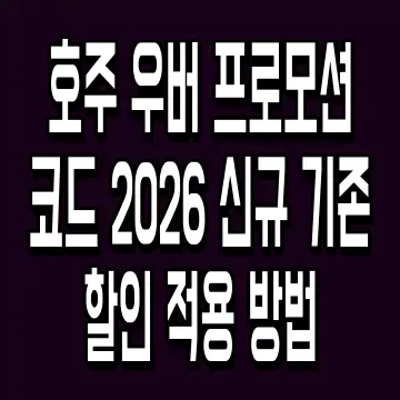 호주 우버 프로모션 코드 2026 신규 기존 할인 적용 방법