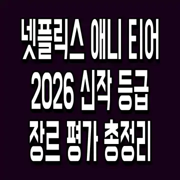 넷플릭스 애니 티어 2026 신작 등급 장르 평가 총정리