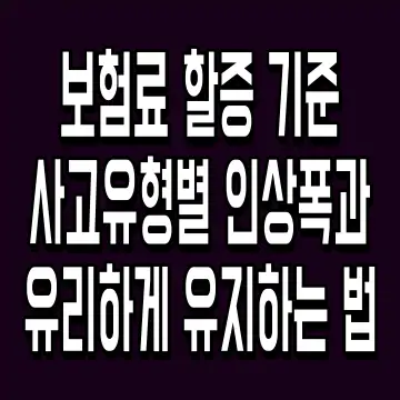 보험료 할증 기준 사고유형별 인상폭과 유리하게 유지하는 법