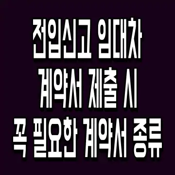 전입신고 임대차 계약서 제출 시 꼭 필요한 계약서 종류