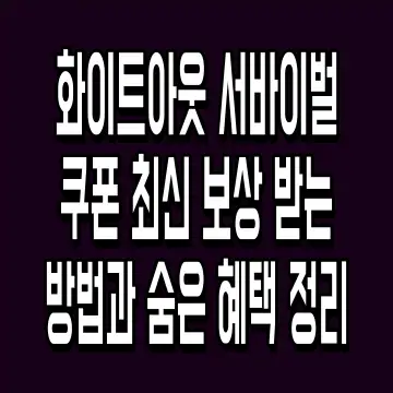 화이트아웃 서바이벌 쿠폰 최신 보상 받는 방법과 숨은 혜택 정리