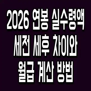 2026 연봉 실수령액 세전 세후 차이와 월급 계산 방법
