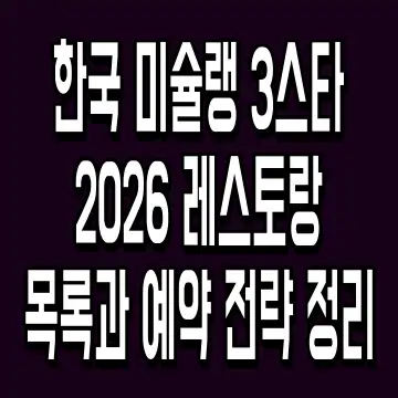 한국 미슐랭 3스타 2026 레스토랑 목록과 예약 전략 정리