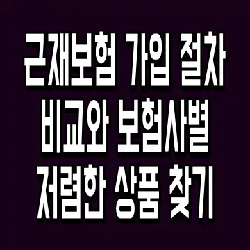 근재보험 가입 절차 비교와 보험사별 저렴한 상품 찾기