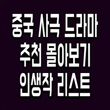 중국 사극 드라마 추천 몰아보기 인생작 리스트