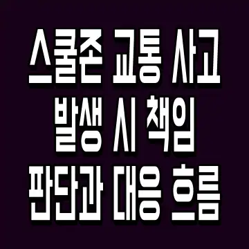 스쿨존 교통 사고 발생 시 책임 판단과 대응 흐름