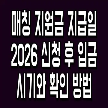 매칭 지원금 지급일 2026 신청 후 입금 시기와 확인 방법