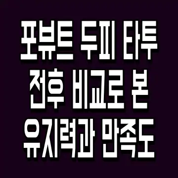 포뷰트 두피 타투 전후 비교로 본 유지력과 만족도