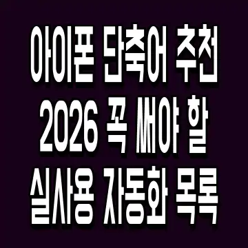 아이폰 단축어 추천 2026 꼭 써야 할 실사용 자동화 목록